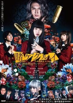映画 賭ケグルイ 絶体絶命ロシアンルーレット