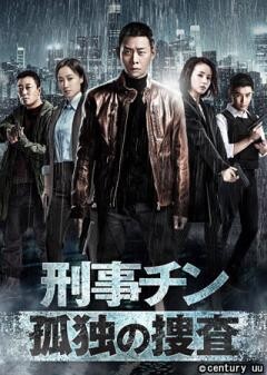 刑事チン~孤独の捜査~（全28話）(字幕)