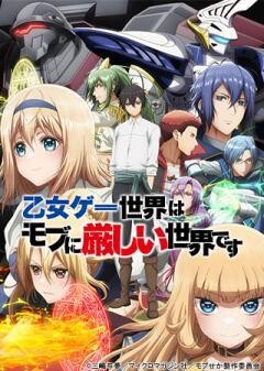 乙女ゲー世界はモブに厳しい世界です