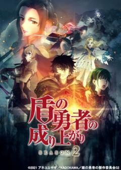盾の勇者の成り上がり Season 2