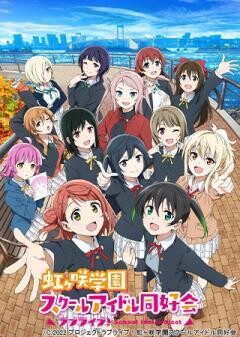 ラブライブ！虹ヶ咲学園スクールアイドル同好会TVアニメ2期