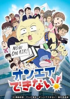 オンエアできない！
