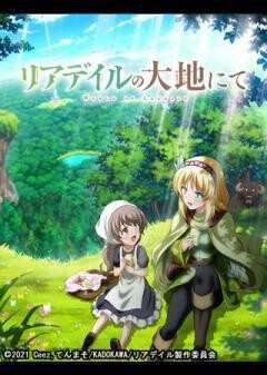 リアデイルの大地にて