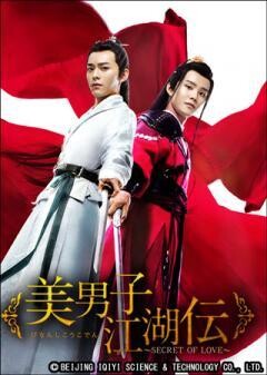 美男子江湖伝~SECRET OF LOVE~（全24話）(字幕)