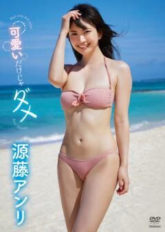 源藤アンリ「可愛いだけじゃダメ」