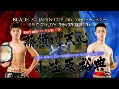 BLADE「那須川天心 vs 小笠原裕典」