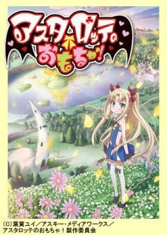アスタロッテのおもちゃ！