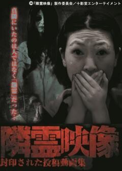 隣霊映像　封印された投稿動画集