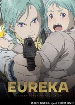 EUREKA／交響詩篇エウレカセブン　ハイエボリューション