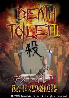 デストイレ ?　復讐の悪魔便器(字幕)
