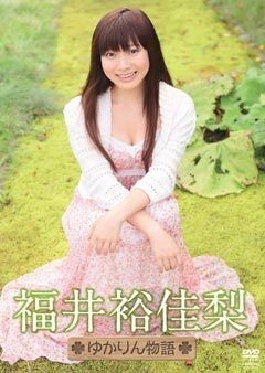 福井裕佳梨｢ゆかりん物語｣