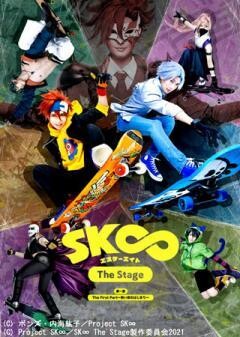 「SK∞ エスケーエイト The Stage」第一部 The First Part〜熱い夜のはじまり〜【Blu-rayマスター版】