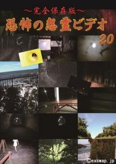 〜完全保存版〜恐怖の怨霊ビデオ20