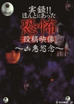 実録!!ほんとにあった恐怖の投稿映像 〜凶悪怨念〜