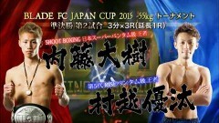 BLADE FC JAPAN CUP2015 −55kgトーナメント準決勝 3分3R延長1R　内藤大樹 vs 村越優汰