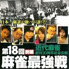 第18回 麻雀最強戦
