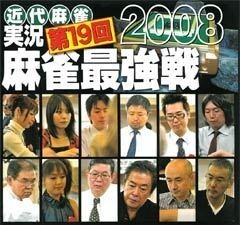 実況 第19回麻雀最強戦