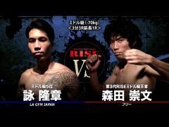 RISE激闘セレクション100「森田崇文 vs 詠 隆章」
