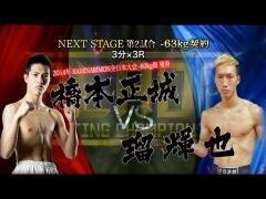 BLADE「橋本正城 vs 瑠輝也」