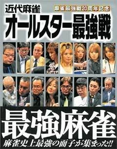 近代麻雀 ｵｰﾙｽﾀｰ最強戦
