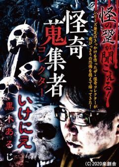 怪奇蒐集者 いけにえ　黒木あるじ