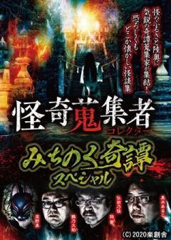 怪奇蒐集者 みちのく怪談スペシャル