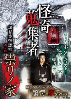 怪奇蒐集者 城谷歩怪談控　巻ノ伍　祟リノ家