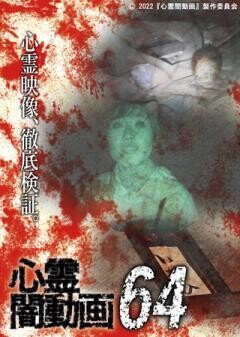 心霊闇動画64