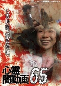 心霊闇動画65