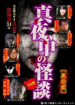 真夜中の怪談 2021 真夏の恐怖話34話 其の弐