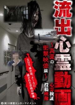 流出心霊動画 〜真夏の衝撃映像編〜 心霊検証 投稿映像