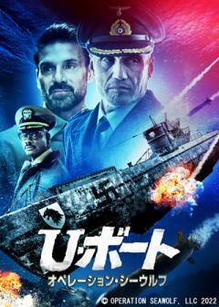 U・ボート オペレーション・シーウルフ(吹替)