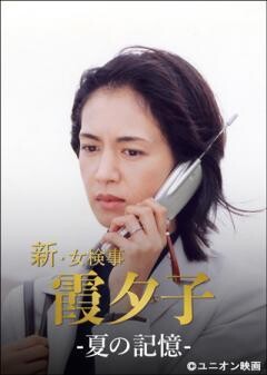 火曜サスペンス劇場　新・女検事 霞 夕子　夏の記憶