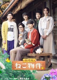 劇場版 ねこ物件