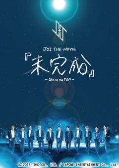 JO1 THE MOVIE『未完成』ーGo to the TOPー