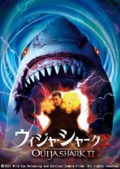 ウィジャ・シャーク 2(字幕)