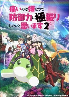 痛いのは嫌なので防御力に極振りしたいと思います。2	