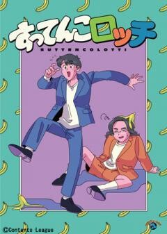 ロッチ単独ライブ「すってんこロッチ」