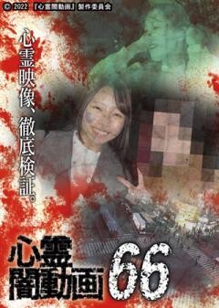 心霊闇動画66
