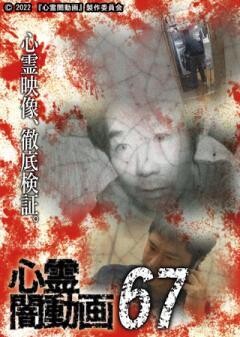 心霊闇動画67