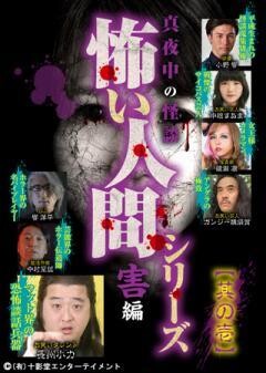真夜中の怪談 怖い人間シリーズ 害編 其の壱