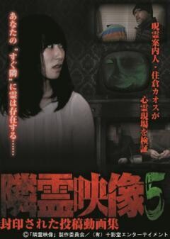 隣霊映像　封印された投稿動画集　Vol.5