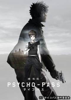 劇場版 PSYCHO-PASS サイコパス