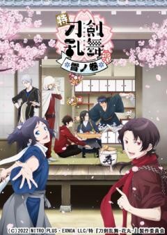 特『刀剣乱舞-花丸-』〜雪ノ巻〜