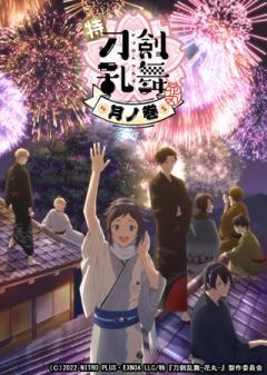 特『刀剣乱舞-花丸-』〜月ノ巻〜