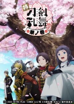 特『刀剣乱舞-花丸-』〜華ノ巻〜