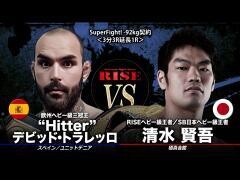 RISE激闘セレクション100「清水賢吾 vs ”Hitter”デビッド・トラレッロ」