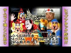 それいけ！大阪プロレス「くいしんぼう仮面、えべっさん、松山勘十郎 vs 菊タロー、救世忍者乱丸、越中詩郎」