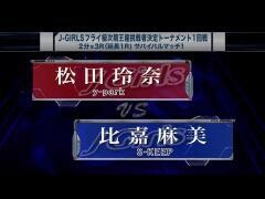 女子キックボクシング J-GIRLS「松田玲奈 vs 比嘉麻美」