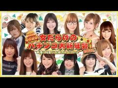 今年もやります！女だらけのパチンコ大新年会2023〜新春3時間ぶち抜きスペシャル〜